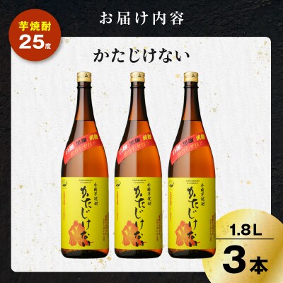 かたじけない 芋焼酎 25度 1800ml×3本　K377-008_06
