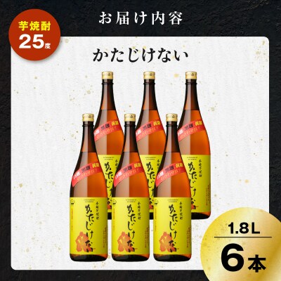 かたじけない 芋焼酎 25度 1800ml×6本　K377-008_07