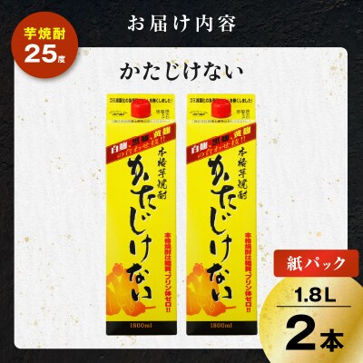 かたじけない パック 芋焼酎 25度 1800ml×2本　K377-008_08