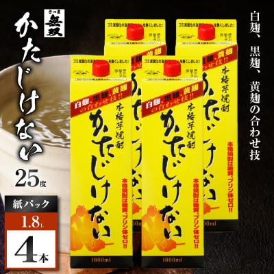 かたじけない パック 芋焼酎 25度 1800ml×4本　K377-008_09