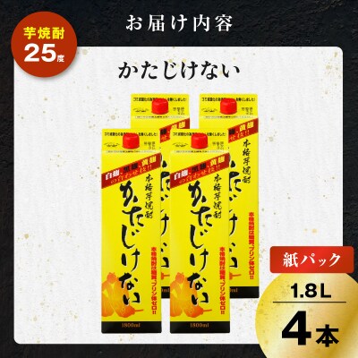 かたじけない パック 芋焼酎 25度 1800ml×4本　K377-008_09