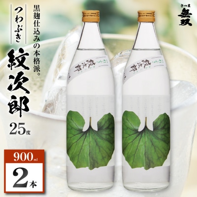 つわぶき紋次郎 芋焼酎 25度 900ml×2本　K377-009_01