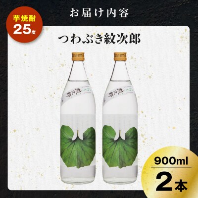 つわぶき紋次郎 芋焼酎 25度 900ml×2本　K377-009_01