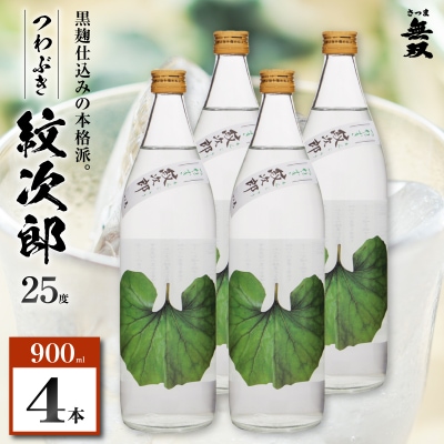 つわぶき紋次郎 芋焼酎 25度 900ml×4本　K377-009_02