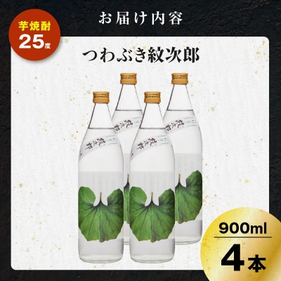 つわぶき紋次郎 芋焼酎 25度 900ml×4本　K377-009_02