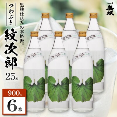 つわぶき紋次郎 芋焼酎 25度 900ml×6本　K377-009_03