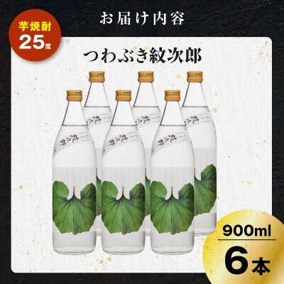 つわぶき紋次郎 芋焼酎 25度 900ml×6本　K377-009_03