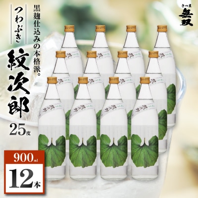 つわぶき紋次郎 芋焼酎 25度 900ml×12本　K377-009_04