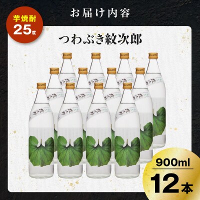 つわぶき紋次郎 芋焼酎 25度 900ml×12本　K377-009_04