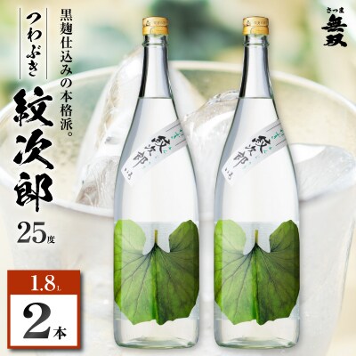 つわぶき紋次郎 芋焼酎 25度 1800ml×2本　K377-009_05