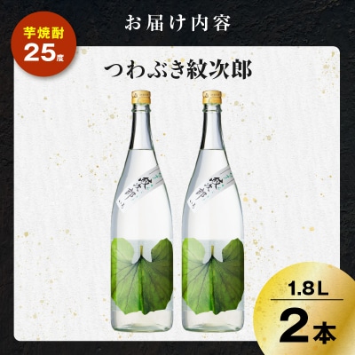 つわぶき紋次郎 芋焼酎 25度 1800ml×2本　K377-009_05