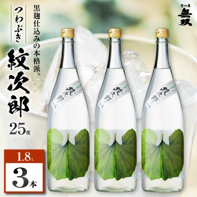 つわぶき紋次郎 芋焼酎 25度 1800ml×3本　K377-009_06