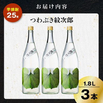 つわぶき紋次郎 芋焼酎 25度 1800ml×3本　K377-009_06