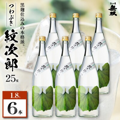 つわぶき紋次郎 芋焼酎 25度 1800ml×6本　K377-009_07