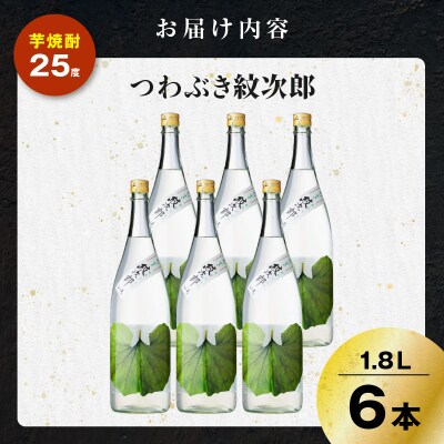 つわぶき紋次郎 芋焼酎 25度 1800ml×6本　K377-009_07