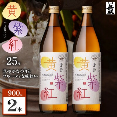 黄紫紅 芋焼酎 25度 900ml×2本　K377-010_01