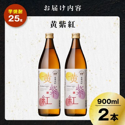 黄紫紅 芋焼酎 25度 900ml×2本　K377-010_01