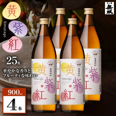 黄紫紅 芋焼酎 25度 900ml×4本　K377-010_02