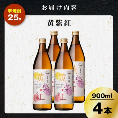 黄紫紅 芋焼酎 25度 900ml×4本　K377-010_02