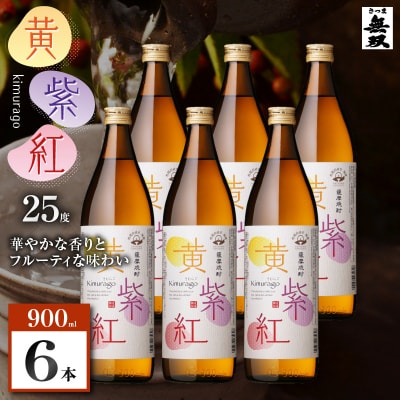 黄紫紅 芋焼酎 25度 900ml×6本　K377-010_03