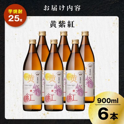 黄紫紅 芋焼酎 25度 900ml×6本　K377-010_03