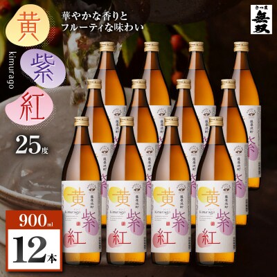 黄紫紅 芋焼酎 25度 900ml×12本　K377-010_04
