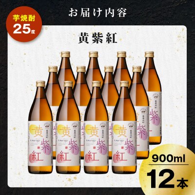 黄紫紅 芋焼酎 25度 900ml×12本　K377-010_04