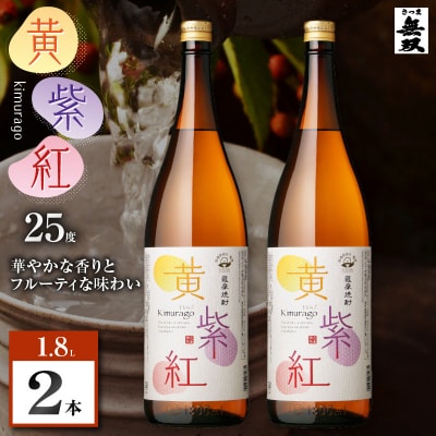 黄紫紅 芋焼酎 25度 1800ml×2本　K377-010_05