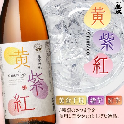 黄紫紅 芋焼酎 25度 1800ml×2本　K377-010_05