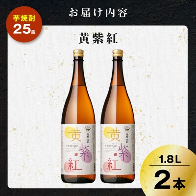 黄紫紅 芋焼酎 25度 1800ml×2本　K377-010_05