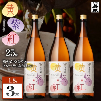 黄紫紅 芋焼酎 25度 1800ml×3本　K377-010_06