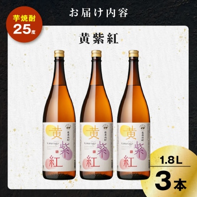 黄紫紅 芋焼酎 25度 1800ml×3本　K377-010_06
