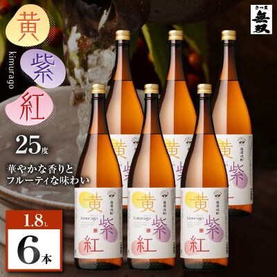 黄紫紅 芋焼酎 25度 1800ml×6本　K377-010_07