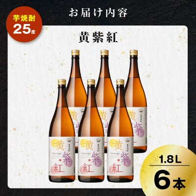 黄紫紅 芋焼酎 25度 1800ml×6本　K377-010_07