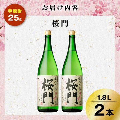 桜門 芋焼酎 25度 1800ml×2本　K377-011_01