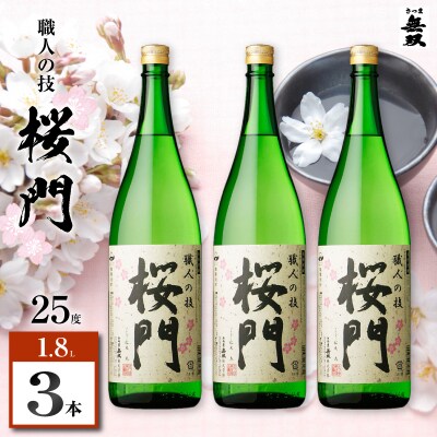 桜門 芋焼酎 25度 1800ml×3本　K377-011_02