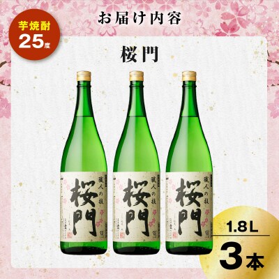 桜門 芋焼酎 25度 1800ml×3本　K377-011_02