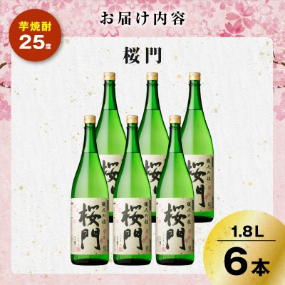 桜門 芋焼酎 25度 1800ml×6本　K377-011_03