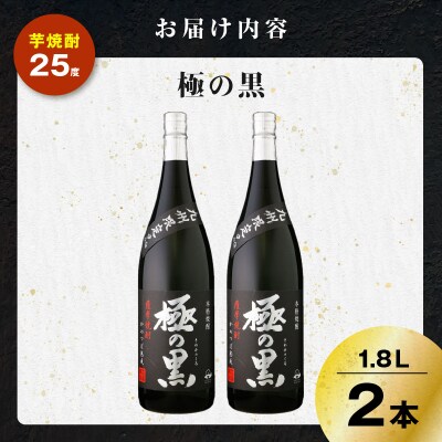 極の黒 芋焼酎 25度 1800ml×2本　K377-012_01