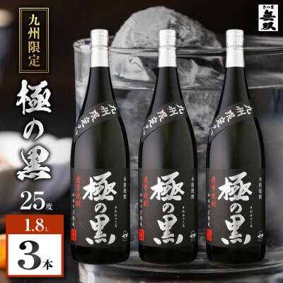 極の黒 芋焼酎 25度 1800ml×3本　K377-012_02