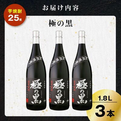 極の黒 芋焼酎 25度 1800ml×3本　K377-012_02