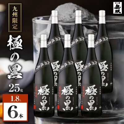 極の黒 芋焼酎 25度 1800ml×6本　K377-012_03