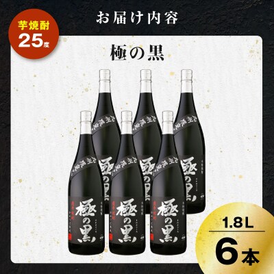 極の黒 芋焼酎 25度 1800ml×6本　K377-012_03