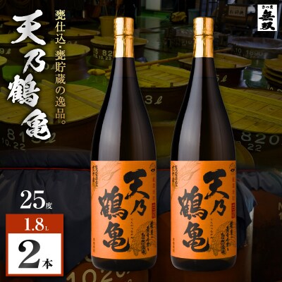 天乃鶴亀 芋焼酎 25度 1800ml×2本　K377-013_01