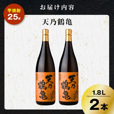 天乃鶴亀 芋焼酎 25度 1800ml×2本　K377-013_01