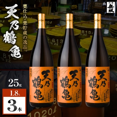 天乃鶴亀 芋焼酎 25度 1800ml×3本　K377-013_02