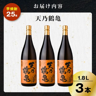 天乃鶴亀 芋焼酎 25度 1800ml×3本　K377-013_02