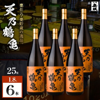 天乃鶴亀 芋焼酎 25度 1800ml×6本　K377-013_03