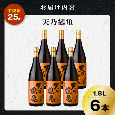 天乃鶴亀 芋焼酎 25度 1800ml×6本　K377-013_03