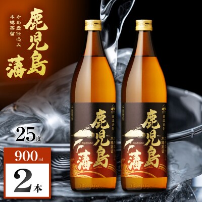 鹿児島藩 芋焼酎 25度 900ml×2本　K377-020_01